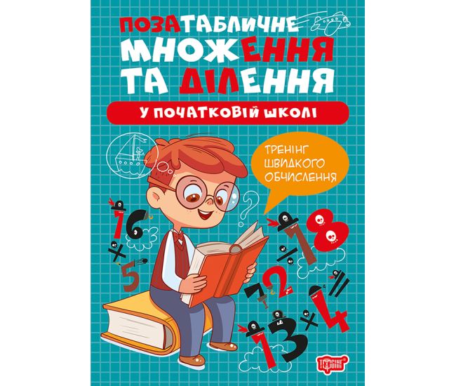 Книга Множення та ділення Торсінг Позатабличне множення та ділення у початковій школі - Видавництво Торсинг - ISBN 9786175244319