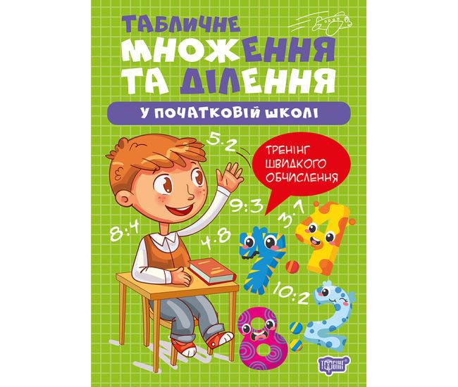 Книга Множення та ділення Торсінг Табличне множення та ділення у початковій школі - Видавництво Торсинг - ISBN 9786175244296