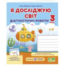 НУШ Диагностические работы Пiдручники i посiбники Я исследую мир 3 класс к учебнику Жаркова Мечник - Издательство Пiдручники i посiбники - ISBN 9789660737334