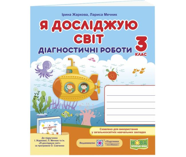 НУШ Діагностичні роботи Пiдручники i посiбники Я досліджую світ 3 клас до підручника Жаркова Мечник - Видавництво Пiдручники i посiбники - ISBN 9789660737334