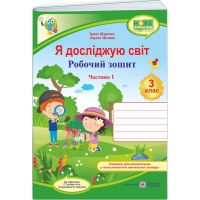 НУШ-2 Робочий зошит Пiдручники i посiбники Я досліджую світ 3 клас Частина 1 до підручника Гільберг (2025 рік)