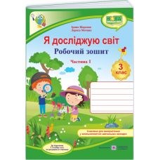 НУШ-2 Рабочая тетрадь Пiдручники i посiбники Я исследую мир 3 класс Часть 1 к учебнику Гильберг (2025 год) - Издательство Пiдручники i посiбники - ISBN 9789660737280