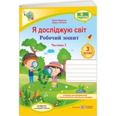 НУШ-2 Рабочая тетрадь Пiдручники i посiбники Я исследую мир 3 класс Часть 2 к учебнику Гильберг (2025 год) - Издательство Пiдручники i посiбники - ISBN 9789660737297