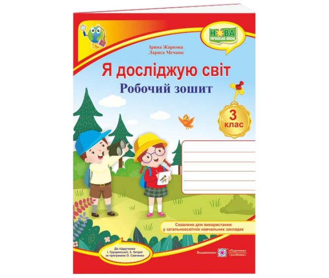 НУШ Робочий зошит Пiдручники i посiбники Я досліджую світ 3 клас до підручника Грущинської - Видавництво Пiдручники i посiбники - ISBN 9789660737310