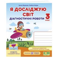 НУШ Диагностические работы Пiдручники i посiбники Я исследую мир 3 класс к учебнику Гильберг Тарнавская - Издательство Пiдручники i посiбники - ISBN 9789660737686