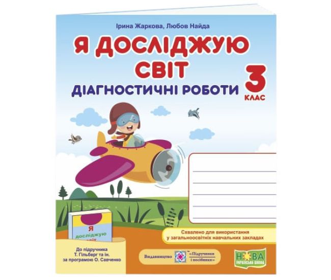 НУШ Діагностичні роботи Пiдручники i посiбники Я досліджую світ 3 клас до підручника Гільберг Тарнавська - Видавництво Пiдручники i посiбники - ISBN 9789660737686