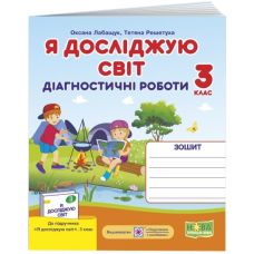 НУШ Диагностические работы Пiдручники i посiбники Я исследую мир 3 класс по программе Шиян - Издательство Пiдручники i посiбники - ISBN 9789660737679