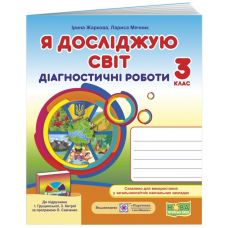 НУШ Диагностические работы Пiдручники i посiбники Я исследую мир 3 класс к учебнику Грущинской - Издательство Пiдручники i посiбники - ISBN 9789660737679