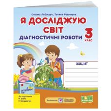 НУШ Диагностические работы Пiдручники i посiбники Я исследую мир 3 класс к учебнику Бибик - Издательство Пiдручники i посiбники - ISBN 9789660737778