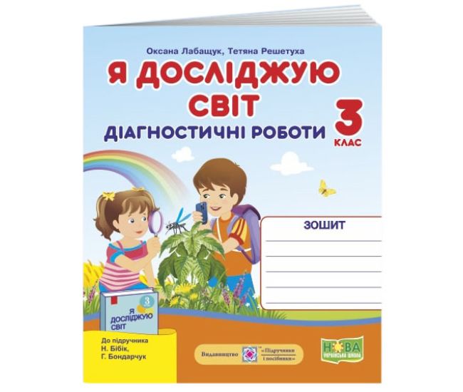 НУШ Диагностические работы Пiдручники i посiбники Я исследую мир 3 класс к учебнику Бибик - Издательство Пiдручники i посiбники - ISBN 9789660737778
