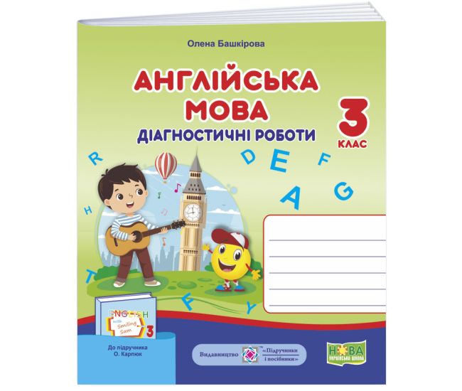 НУШ Діагностичні роботи Пiдручники i посiбники Англійська мова 3 клас до підручника Карпюк - Видавництво Пiдручники i посiбники - ISBN 9789660737686