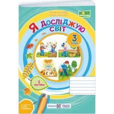 НУШ-2 Робочий зошит Пiдручники i посiбники Я досліджую світ 3 клас Частина 1 до підручника Бібік Н. (2025 рік) - Видавництво Пiдручники i посiбники - ISBN 9789660739215