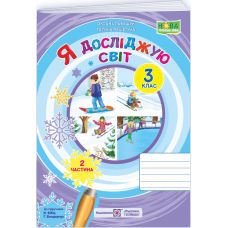 НУШ-2 Робочий зошит Пiдручники i посiбники Я досліджую світ 3 клас Частина 2 до підручника Бібік Н. (2025 рік) - Видавництво Пiдручники i посiбники - ISBN 9789660739222