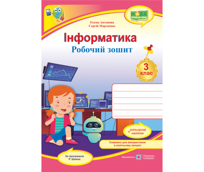 НУШ Робочий зошит Пiдручники i посiбники Інформатика 3 клас за програмою Шияна з наліпками - Видавництво Пiдручники i посiбники - ISBN 9789660739772
