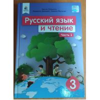 Підручник Освіта Російська мова та читання 3 клас 1 частина Лапшина РОЗПРОДАЖ