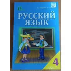 Учебник Освіта Русский язык 4 класс Лапшина РАСПРОДАЖА - Издательство Освіта-Центр - ISBN 978-617-656-396-9