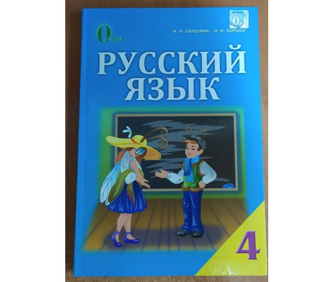 Учебник Освіта Русский язык 4 класс Лапшина РАСПРОДАЖА - Издательство Освіта-Центр - ISBN 978-617-656-396-9