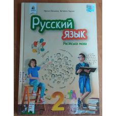 Підручник Освіта Російська мова 2 клас Лапшина РОЗПРОДАЖ - Видавництво Освіта-Центр - ISBN 9789669830111