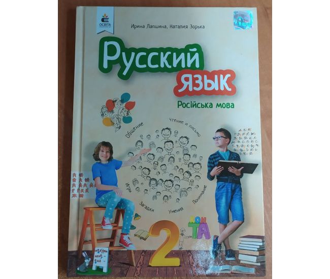 Підручник Освіта Російська мова 2 клас Лапшина РОЗПРОДАЖ - Видавництво Освіта-Центр - ISBN 9789669830111