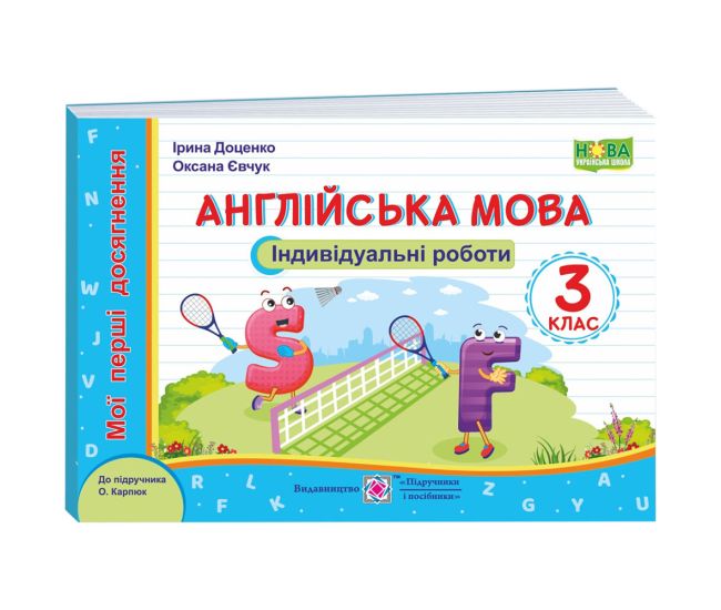 НУШ Мої перші досягнення Пiдручники i посiбники Англійська мова Індивідуальні роботи 3 клас до підручника Карпюк - Видавництво Пiдручники i посiбники - ISBN 9789660737532