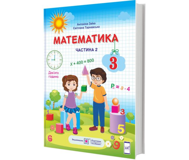 НУШ Підручник Математика Пiдручники i посiбники 3 клас за програмою Шияна Частина 2 - Видавництво Пiдручники i посiбники - ISBN 9789660736269
