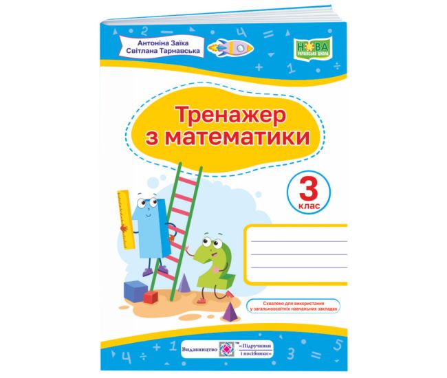 НУШ Тренажер Пiдручники i посiбники Математика 3 клас Заїка Тарнавська - Видавництво Пiдручники i посiбники - ISBN 9789660737952