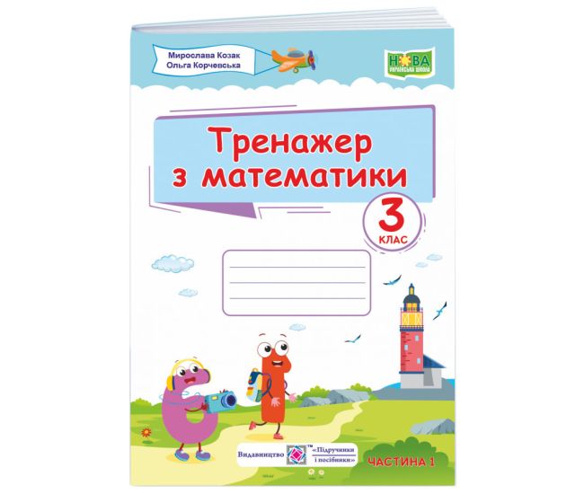 НУШ Тренажер Пiдручники i посiбники Математика 3 клас Частина 1 Козак Корчевська - Видавництво Пiдручники i посiбники - ISBN 9789660738362