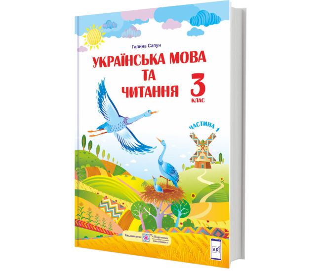 НУШ Підручник Українська мова та читання Пiдручники i посiбники 3 клас за програмою Шияна Частина 1 - Видавництво Пiдручники i посiбники - ISBN 9789660736283