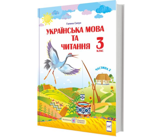 НУШ Підручник Українська мова та читання Пiдручники i посiбники 3 клас за програмою Шияна Частина 2 - Видавництво Пiдручники i посiбники - ISBN 9789660736290