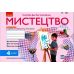 НУШ Комплект Альбом + робочий зошит Ранок Мистецтво 4 клас до підручника Рублі Мед Щеглової - Видавництво Ранок - ISBN 9786170971913; 978617097438