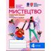 НУШ Комплект Альбом + робочий зошит Ранок Мистецтво 4 клас до підручника Рублі Мед Щеглової - Видавництво Ранок - ISBN 9786170971913; 978617097438