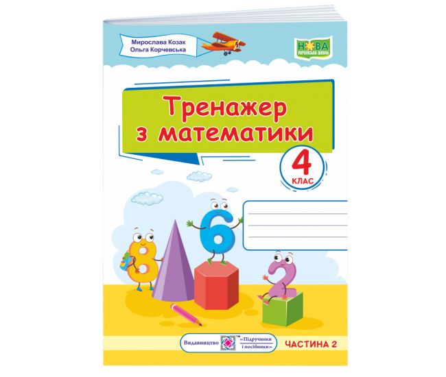 НУШ Тренажер Підручники і посібники Математика 4 клас Частина 2 - Видавництво Пiдручники i посiбники - ISBN 9789660738959