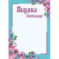 Подяка батькам з місцем для привітання Пiдручники i посiбники Бланк подяки ПОБ-2