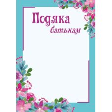 Благодарность родителям с местом для поздравления Пiдручники i посiбники Бланк благодарности ПОБ-2 - Издательство Пiдручники i посiбники - ISBN 2255555502464