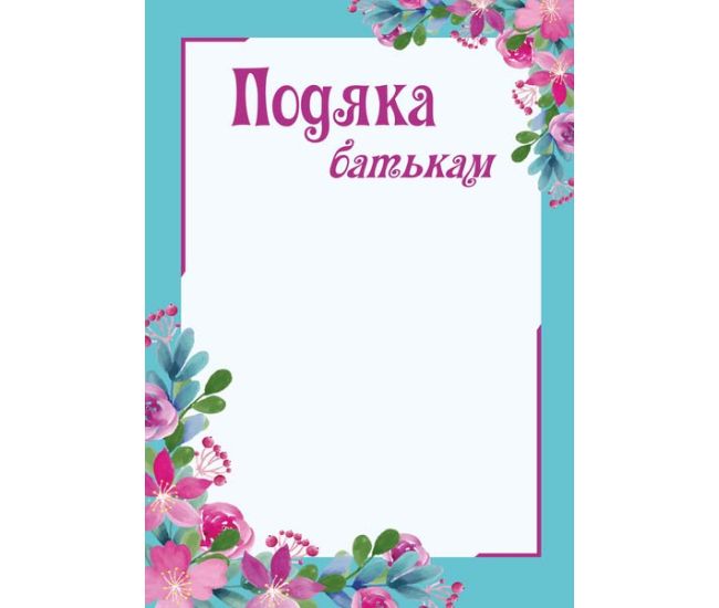 Подяка батькам з місцем для привітання Пiдручники i посiбники Бланк подяки ПОБ-2 - Видавництво Пiдручники i посiбники - ISBN 2255555502464