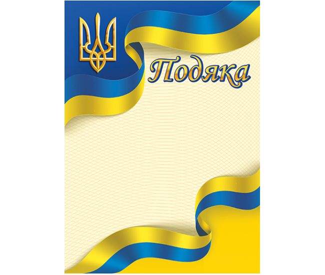 Благодарность желто-голубая патриотическая Ранок - Издательство Ранок - ISBN 4823277688957