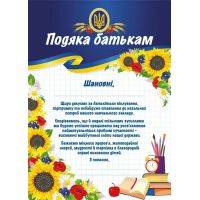 Благодарность родителям (патриотическая) от учебного заведения Ранок/Наочні посібники
