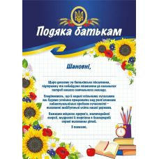 Подяка батькам (патріотична) від навчального закладу Ранок/Наочні посібники - Видавництво Ранок - ISBN 4849266988853