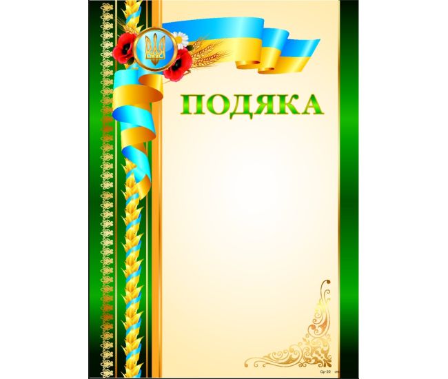 Благодарность бланк зеленый в патриотическом стиле, чистый с местом для поздравления P-013 - Издательство Харьков - ISBN 121007
