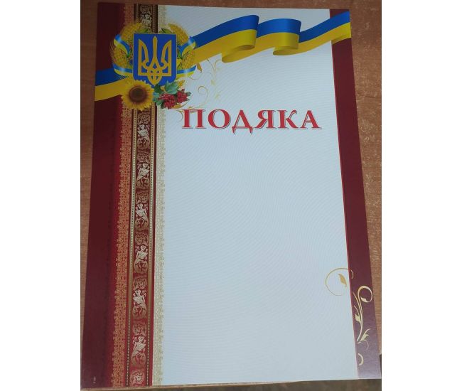 Благодарность бланк в патриотическом стиле, чистый с местом для поздравления P-021 - Издательство Харьков - ISBN 121006