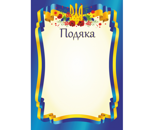 Благодарность официальная ПО-1 - Издательство Пiдручники i посiбники - ISBN 2255555502426