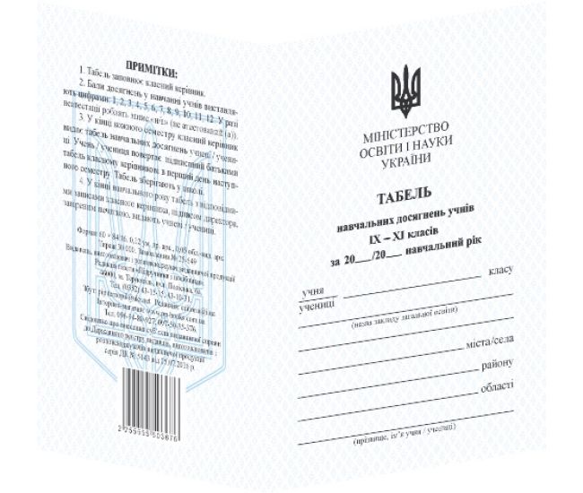 Табель навчальних досягнень Пiдручники i посiбники для учнів 9–11 класів - Видавництво Пiдручники i посiбники - ISBN 9789660733044