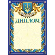 Комплект 5 шт Диплом синий с гербом с местом для поздравления Ранок - Издательство Ранок - ISBN 4823076114473