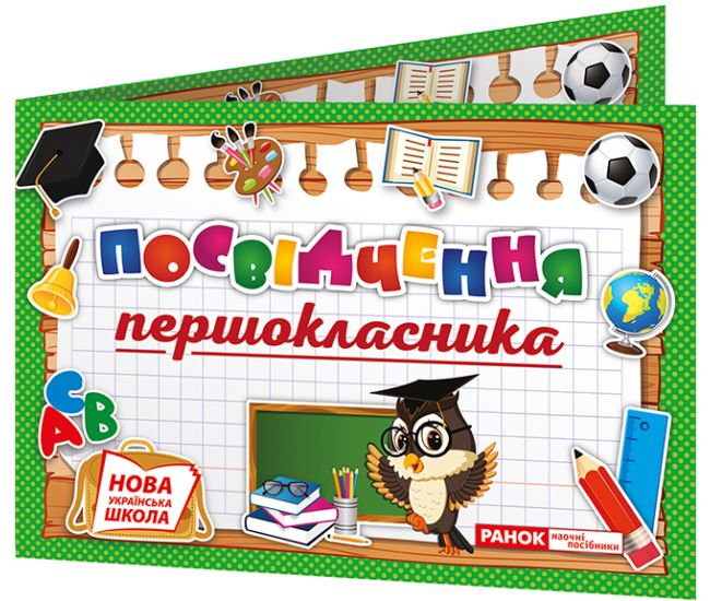 Комплект 5 шт Диплом Посвідчення 1-класника НУШ Ранок Диплом-книжечка - Видавництво Ранок - ISBN 4823076141851