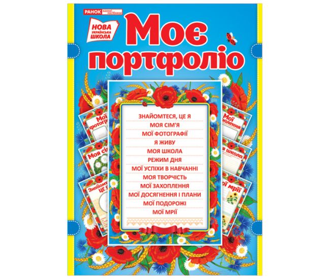 НУШ Мое портфолио в украинском стиле Ранок - Издательство Ранок - ISBN 4823076143671