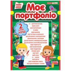 НУШ Портфолио 2 класс Ранок - Издательство Ранок - ISBN 4823076143688