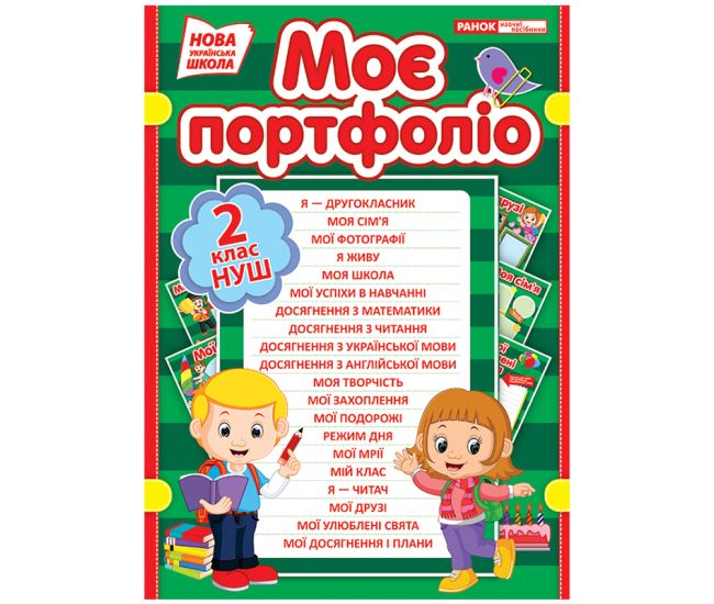 НУШ Портфоліо 2 клас Ранок - Видавництво Ранок - ISBN 4823076143688