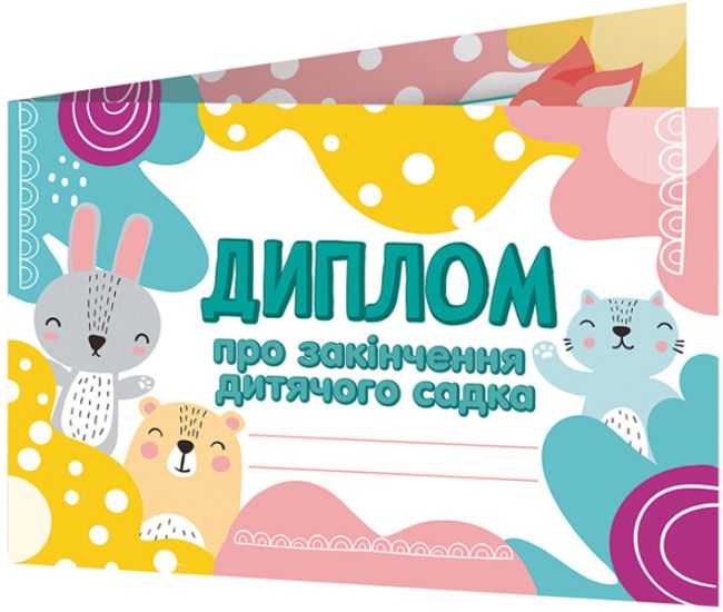 Диплом про закінчення дитячого садка. Лісові звірята Ранок Диплом-книжечка - Видавництво Ранок - ISBN 4823076152512