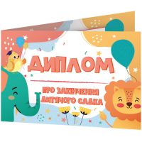 Комплект 5 шт Диплом про закінчення дитячого садка зі слоненям Ранок Диплом-книжечка
