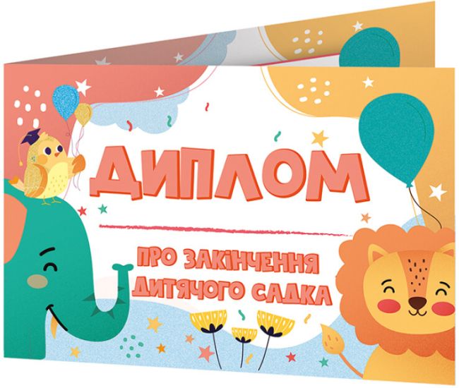 Диплом про закінчення дитячого садка зі слоненям Ранок Диплом-книжечка - Видавництво Ранок - ISBN 4823076152529